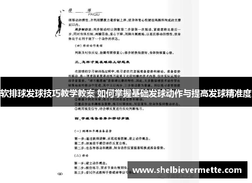 软排球发球技巧教学教案 如何掌握基础发球动作与提高发球精准度